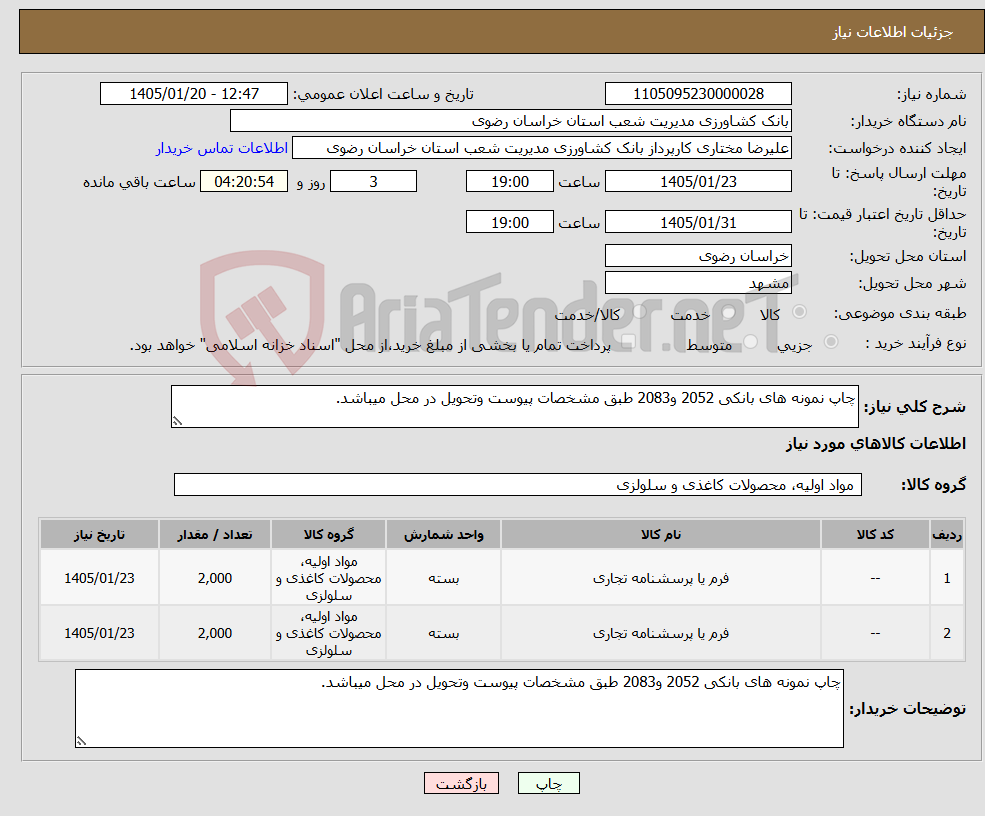 تصویر کوچک آگهی نیاز کالا-چاپ نمونه های بانکی 2052 و2083 طبق مشخصات پیوست وتحویل در محل میباشد.