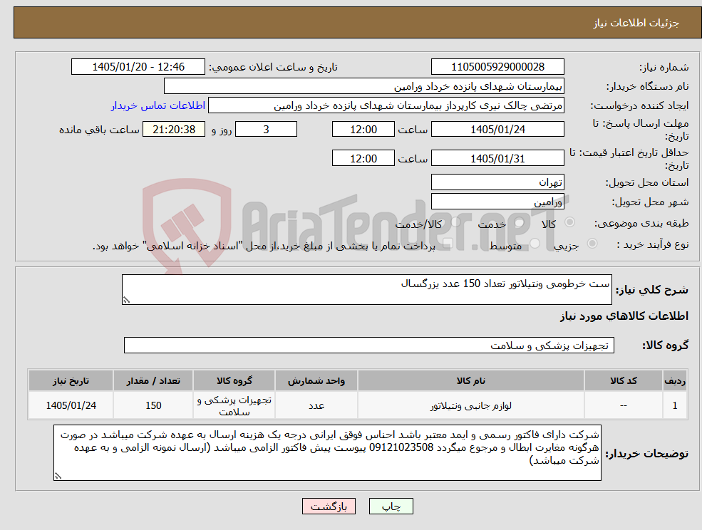 تصویر کوچک آگهی نیاز کالا-ست خرطومی ونتیلاتور تعداد 150 عدد یزرگسال 