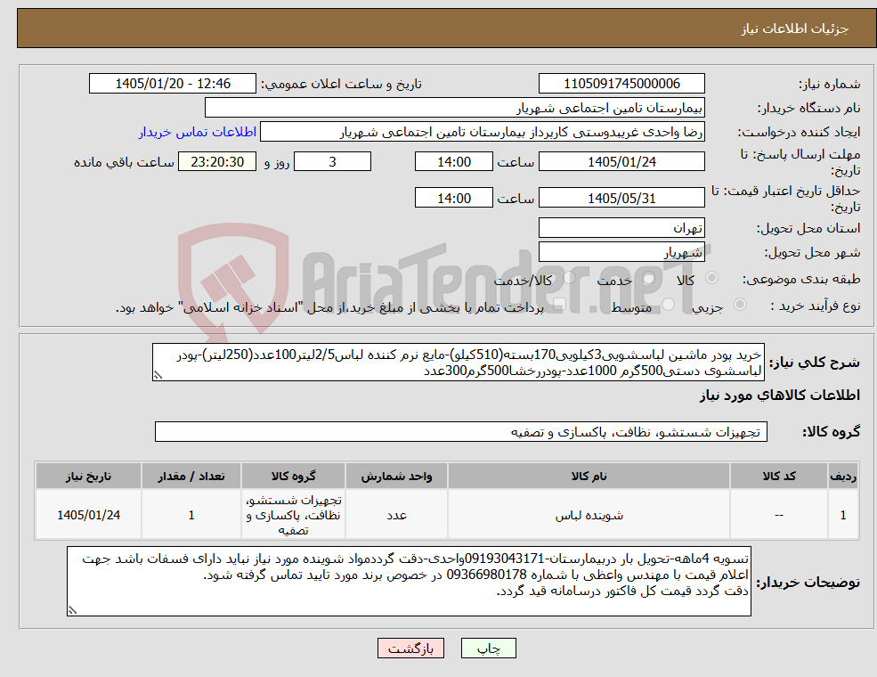 تصویر کوچک آگهی نیاز کالا-خرید پودر ماشین لباسشویی3کیلویی170بسته(510کیلو)-مایع نرم کننده لباس2/5لیتر100عدد(250لیتر)-پودر لباسشوی دستی500گرم 1000عدد-پودررخشا500گرم300عدد