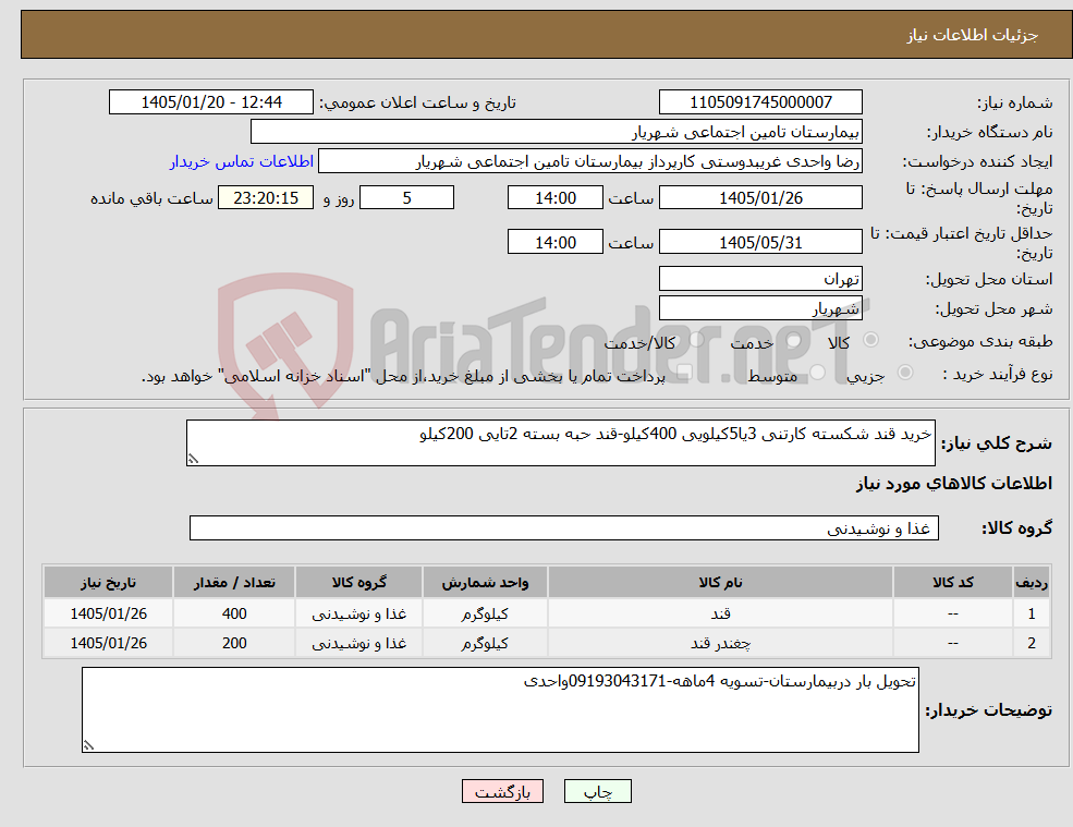 تصویر کوچک آگهی نیاز کالا-خرید قند شکسته کارتنی 3یا5کیلویی 400کیلو-قند حبه بسته 2تایی 200کیلو