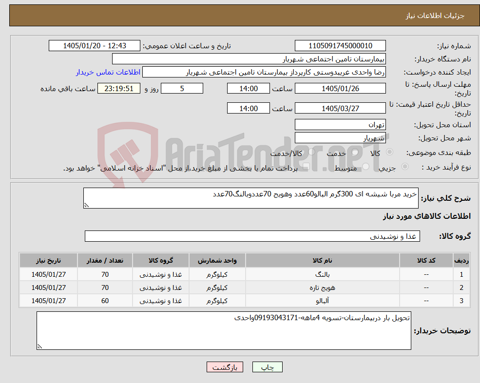 تصویر کوچک آگهی نیاز کالا-خرید مربا شیشه ای 300گرم البالو60عدد وهویج 70عددوبالنگ70عدد