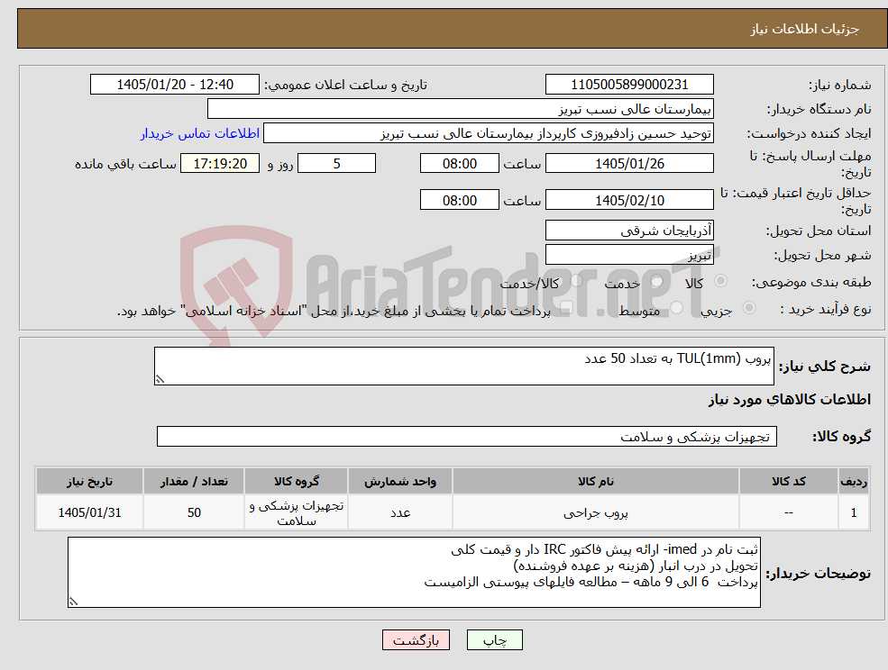 تصویر کوچک آگهی نیاز کالا-پروب TUL(1mm) به تعداد 50 عدد
