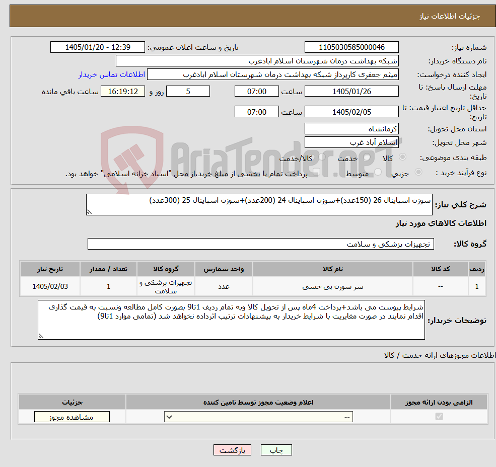 تصویر کوچک آگهی نیاز کالا-سوزن اسپاینال 26 (150عدد)+سوزن اسپاینال 24 (200عدد)+سوزن اسپاینال 25 (300عدد)