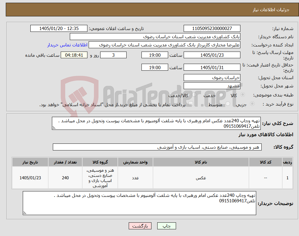 تصویر کوچک آگهی نیاز کالا-تهیه وچاپ 240عدد عکس امام ورهبری با پایه شلفت آلومنیوم با مشخصات پیوست وتحویل در محل میباشد . تلفن09151069417