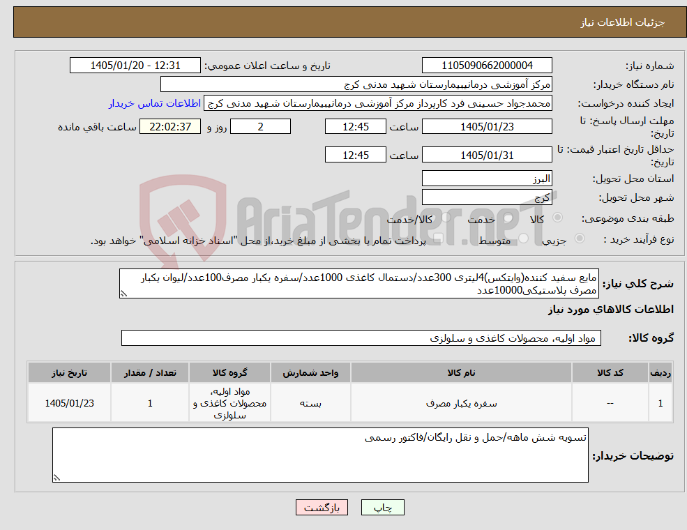 تصویر کوچک آگهی نیاز کالا-مایع سفید کننده(وایتکس)4لیتری 300عدد/دستمال کاغذی 1000عدد/سفره یکبار مصرف100عدد/لیوان یکبار مصرف پلاستیکی10000عدد