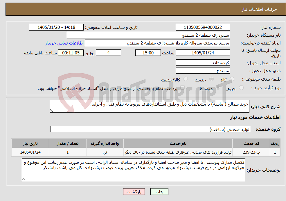 تصویر کوچک آگهی نیاز خدمات-خرید مصالح ( ماسه) با مشخصات ذیل و طبق استانداردهای مربوط به نظام فنی و اجرایی