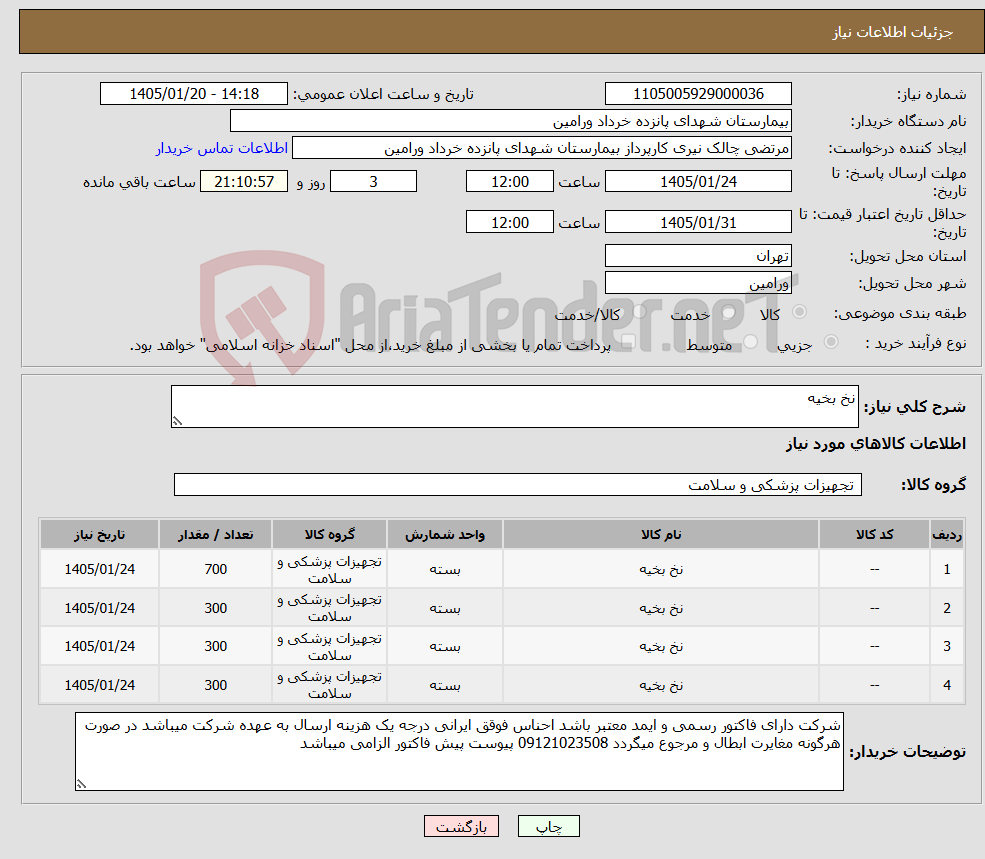 تصویر کوچک آگهی نیاز کالا-نخ بخیه