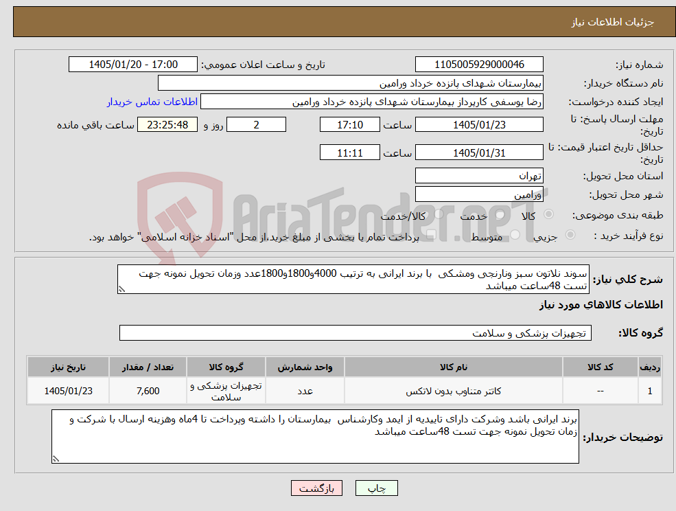تصویر کوچک آگهی نیاز کالا-سوند نلاتون سبز ونارنجی ومشکی با برند ایرانی به ترتیب 4000و1800و1800عدد وزمان تحویل نمونه جهت تست 48ساعت میباشد