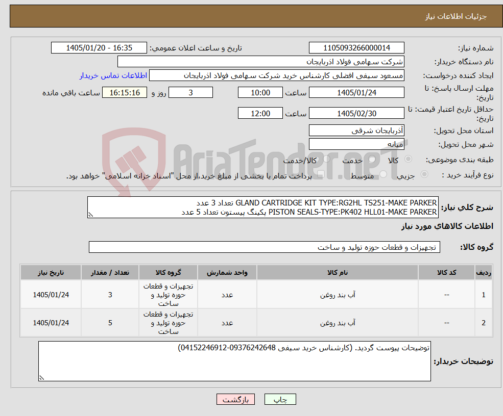تصویر کوچک آگهی نیاز کالا-GLAND CARTRIDGE KIT TYPE:RG2HL TS251-MAKE PARKER تعداد 3 عدد PISTON SEALS-TYPE:PK402 HLL01-MAKE PARKER پکینگ پیستون تعداد 5 عدد