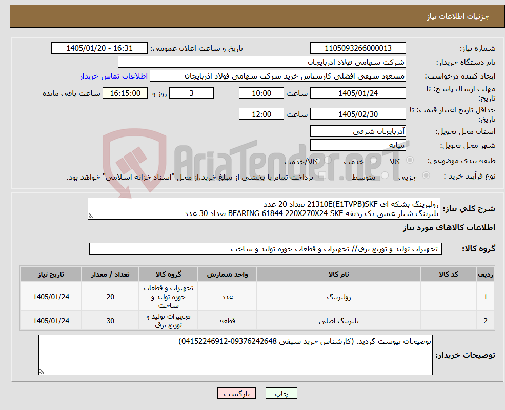 تصویر کوچک آگهی نیاز کالا-رولبرینگ بشکه ای 21310E(E1TVPB)SKF تعداد 20 عدد بلبرینگ شیار عمیق تک ردیفه BEARING 61844 220X270X24 SKF تعداد 30 عدد