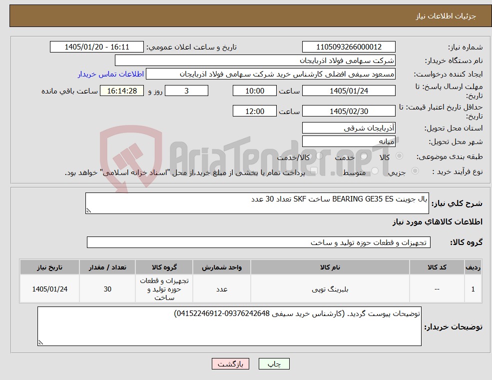 تصویر کوچک آگهی نیاز کالا-بال جوینت BEARING GE35 ES ساخت SKF تعداد 30 عدد