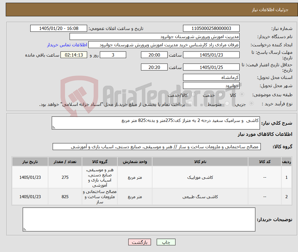 تصویر کوچک آگهی نیاز کالا-کاشی و سرامیک سفید درجه 2 به متراژ کف:275متر و بدنه:825 متر مربع