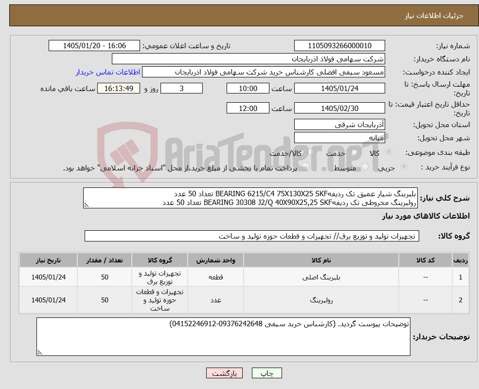 تصویر کوچک آگهی نیاز کالا-بلبرینگ شیار عمیق تک ردیفهBEARING 6215/C4 75X130X25 SKF تعداد 50 عدد رولبرینگ مخروطی تک ردیفهBEARING 30308 J2/Q 40X90X25,25 SKF تعداد 50 عدد