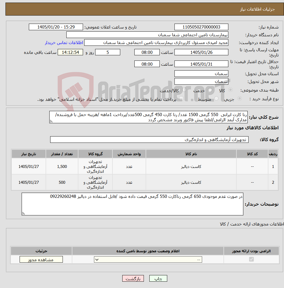 تصویر کوچک آگهی نیاز کالا-رنا کارت ایرانی 550 گرمی 1500 عدد/ رنا کارت 450 گرمی 500عدد/پرداخت 1ماهه /هزینه حمل با فروشنده/ مدارک آیمد الزامی/لطفا پیش فاکتور وبرند مشخص گردد