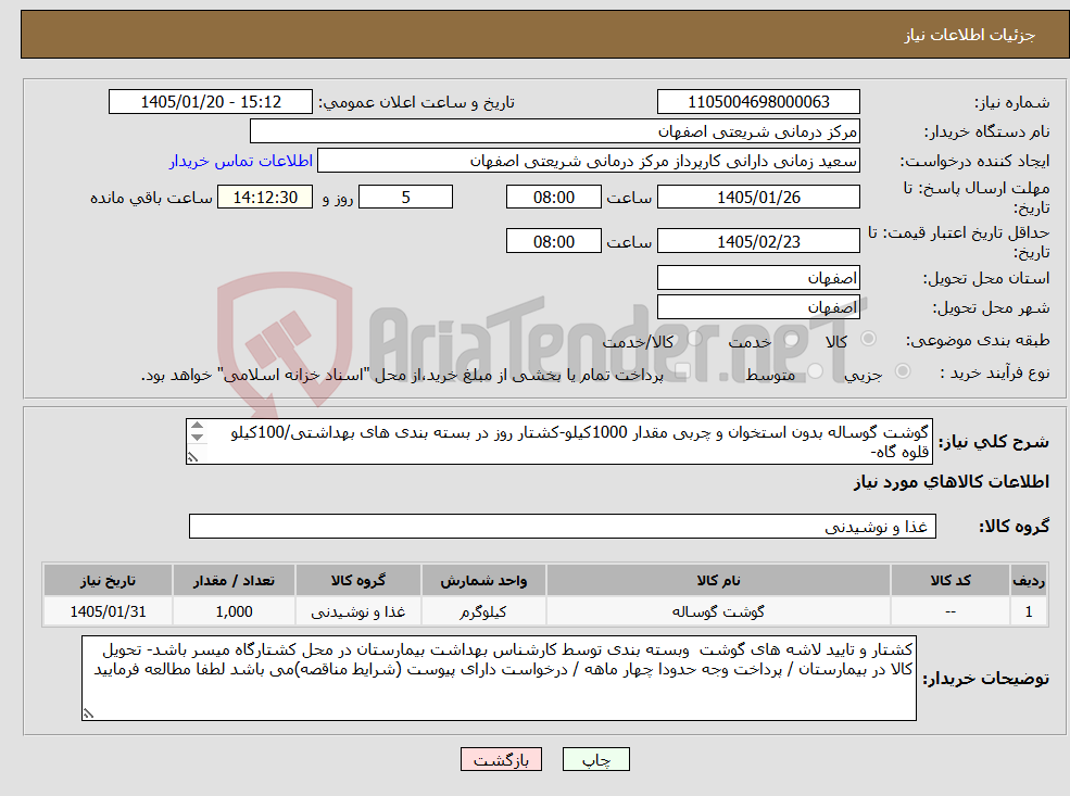 تصویر کوچک آگهی نیاز کالا-گوشت گوساله بدون استخوان و چربی مقدار 1000کیلو-کشتار روز در بسته بندی های بهداشتی/100کیلو قلوه گاه- 400کیلو ران - 400کیلو سردست/100 کیلو راسته