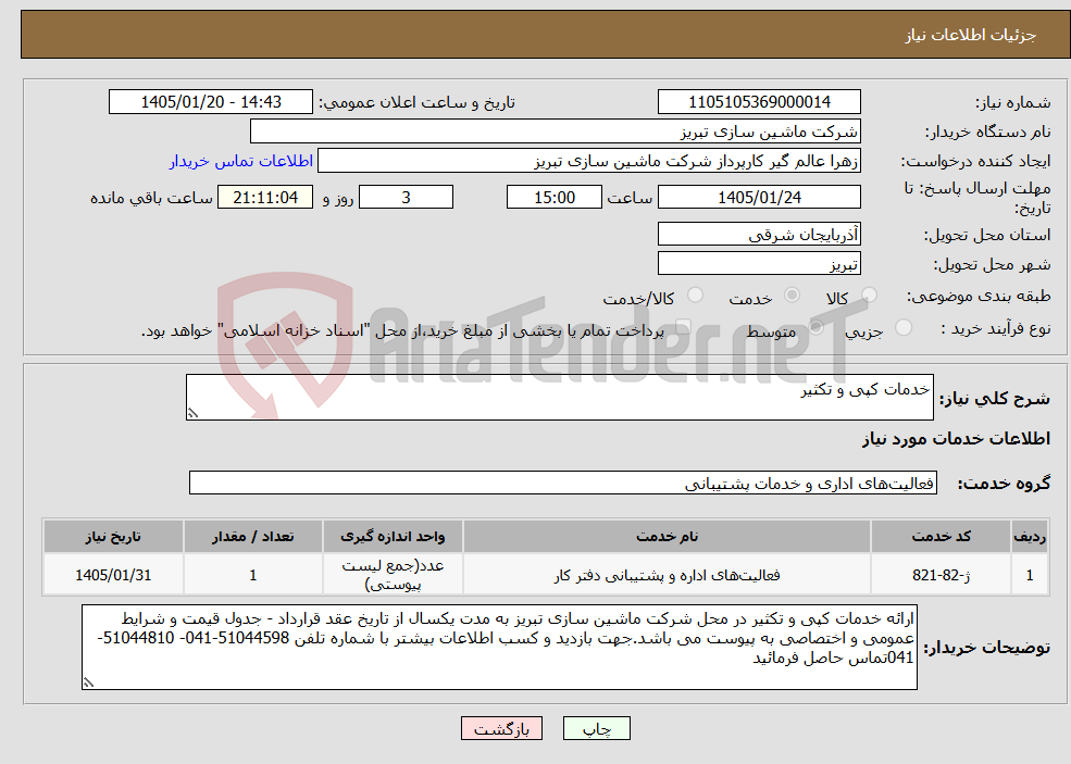 تصویر کوچک آگهی نیاز خدمات-خدمات کپی و تکثیر