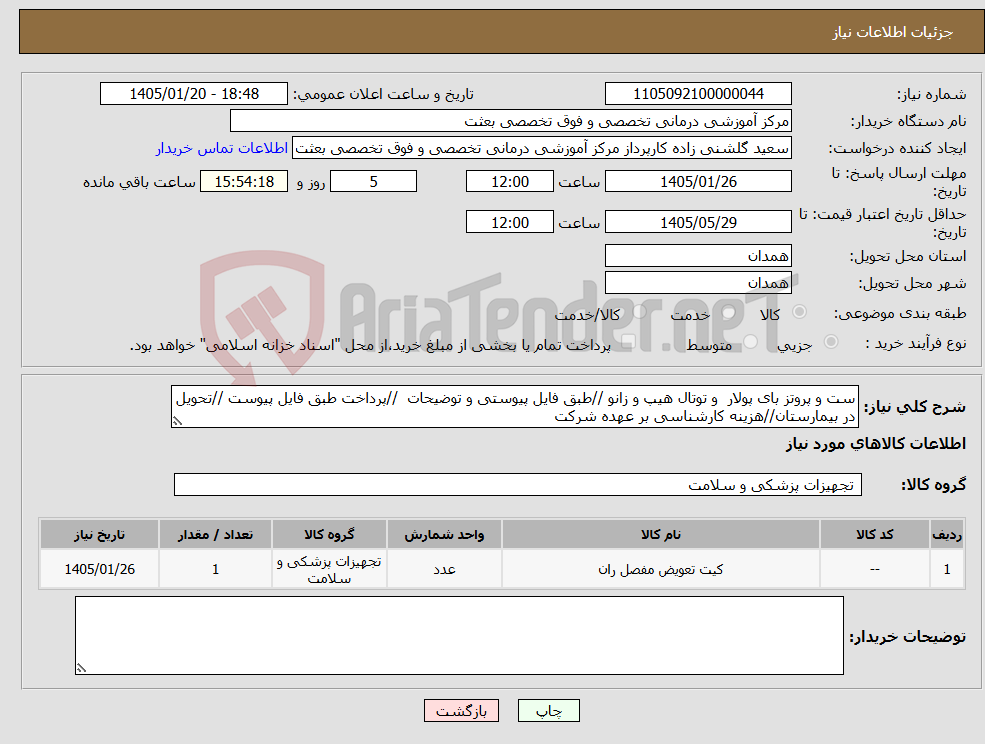 تصویر کوچک آگهی نیاز کالا-ست و پروتز بای پولار و توتال هیپ و زانو //طبق فایل پیوستی و توضیحات //پرداخت طبق فایل پیوست //تحویل در بیمارستان//هزینه کارشناسی بر عهده شرکت