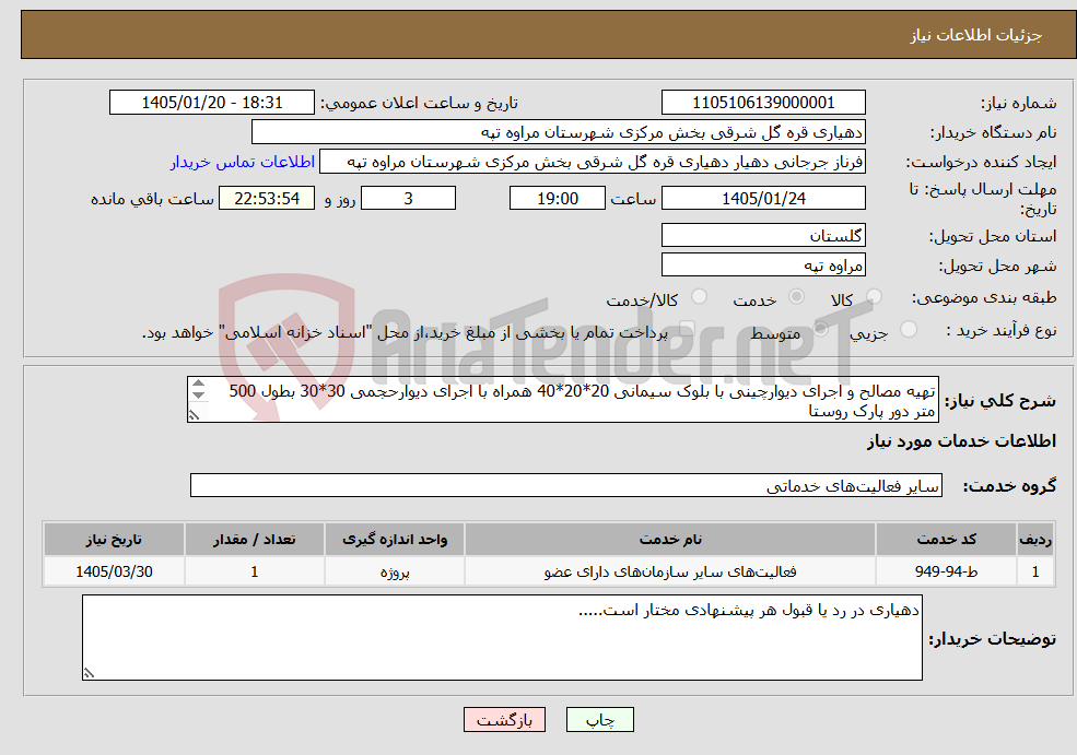 تصویر کوچک آگهی نیاز خدمات-تهیه مصالح و اجرای دیوارچینی با بلوک سیمانی 20*20*40 همراه با اجرای دیوارحجمی 30*30 بطول 500 متر دور پارک روستا طبق استعلام پیوستی