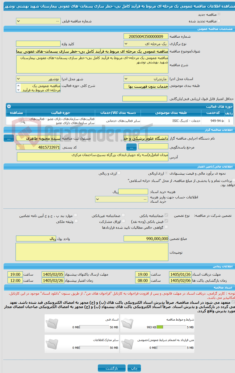 تصویر کوچک آگهی مناقصه عمومی یک مرحله ای مربوط به فرآیند کامل بی¬خطر سازی پسماند¬های عفونی بیمارستان شهید بهشتی نوشهر