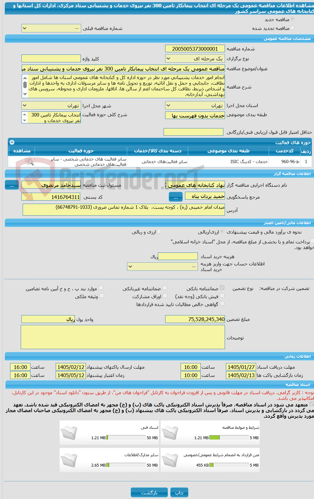 تصویر کوچک آگهی مناقصه عمومی یک مرحله ای انتخاب پیمانکار تامین 300 نفر نیروی خدمات و پشتیبانی ستاد مرکزی، ادارات کل استانها و کتابخانه های عمومی سراسر کشور