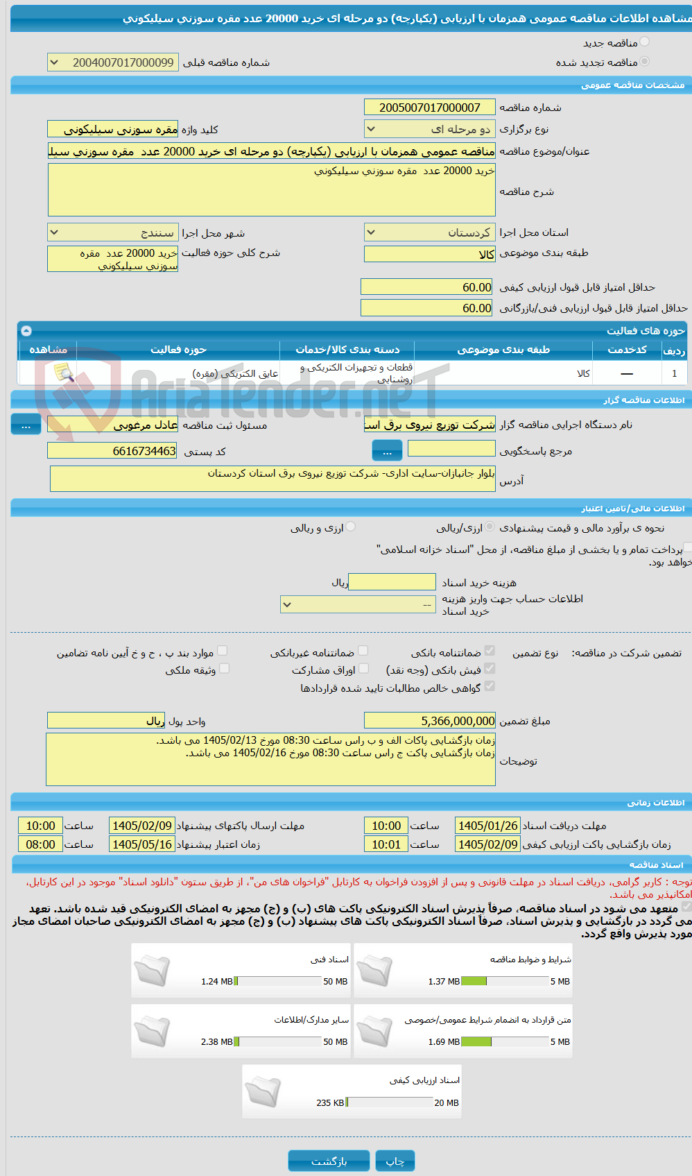 تصویر کوچک آگهی مناقصه عمومی همزمان با ارزیابی (یکپارچه) دو مرحله ای خرید 20000 عدد  مقره سوزنی سیلیکونی