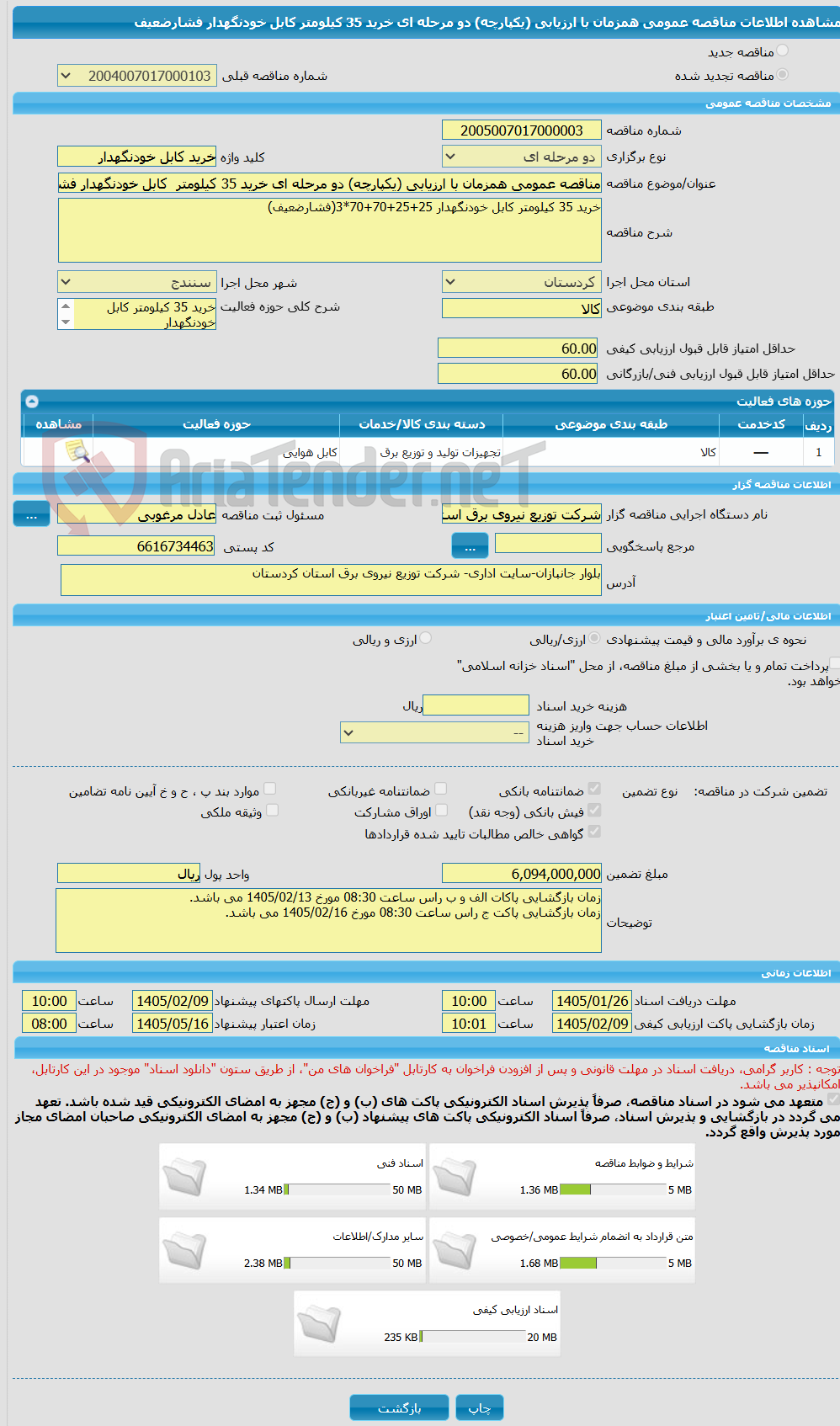 تصویر کوچک آگهی مناقصه عمومی همزمان با ارزیابی (یکپارچه) دو مرحله ای خرید 35 کیلومتر کابل خودنگهدار فشارضعیف