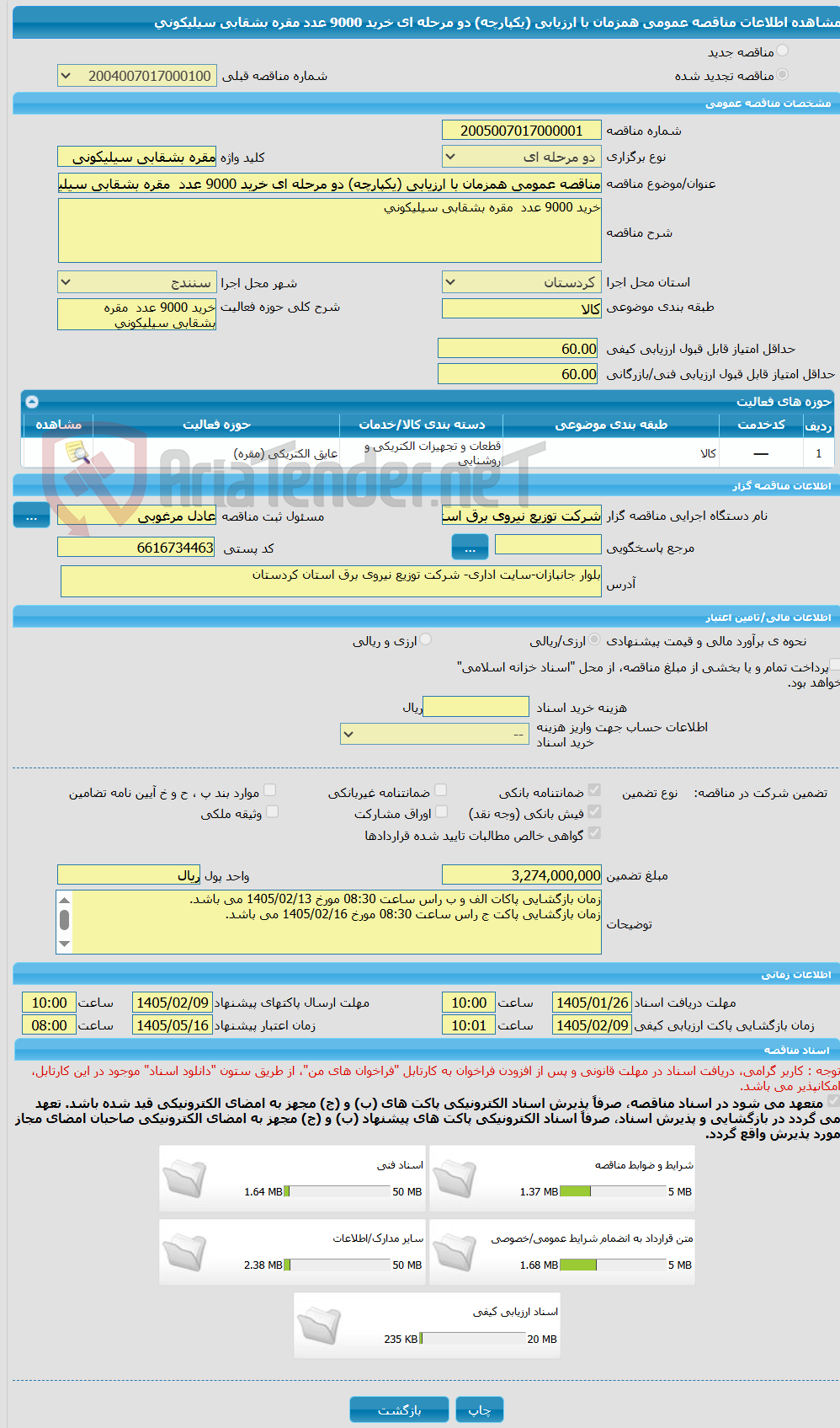 تصویر کوچک آگهی مناقصه عمومی همزمان با ارزیابی (یکپارچه) دو مرحله ای خرید 9000 عدد  مقره بشقابی سیلیکونی