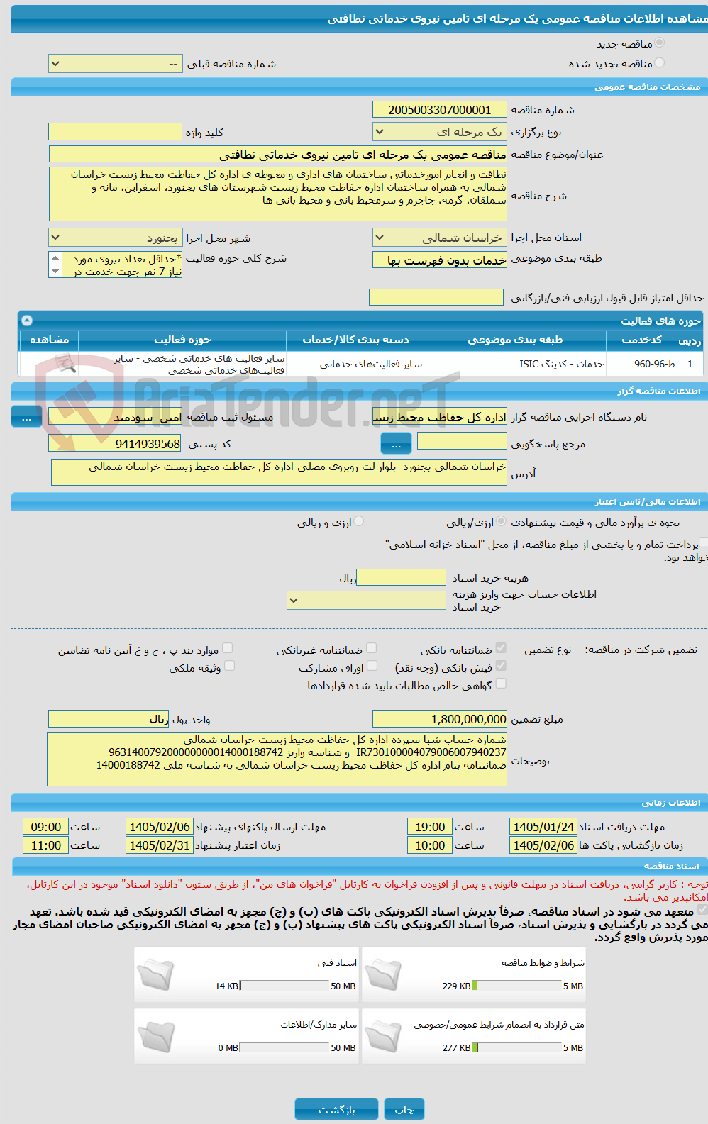 تصویر کوچک آگهی مناقصه عمومی یک مرحله ای تامین نیروی خدماتی نظافتی