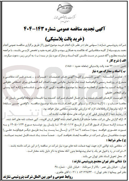تصویر کوچک آگهی خرید پالت پلاستیکی 