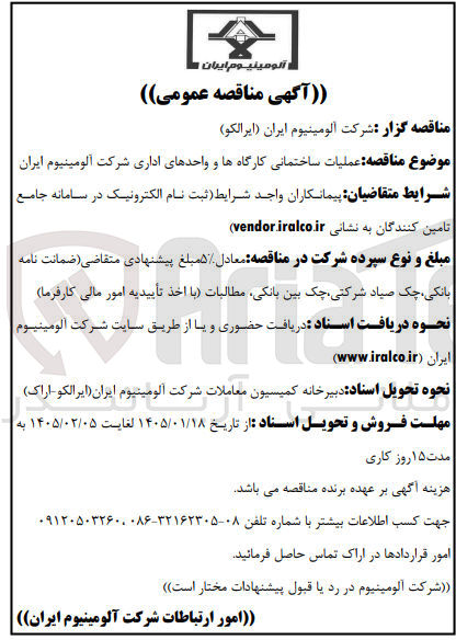 تصویر کوچک آگهی  عملیات ساختمانی کارگاه ها و واحدهای اداری
