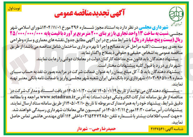 تصویر کوچک آگهی نسبت به ساخت ۱۳ واحد تجاری با زیر بنای ۲۰۰ متر