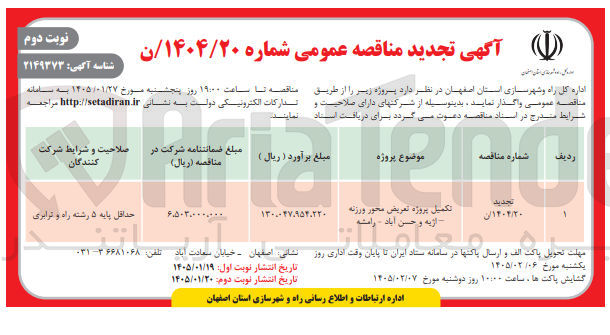 تصویر کوچک آگهی تکمیل پروژه تعریض محور ورزنه اژیه و حسن آباد - رامشه