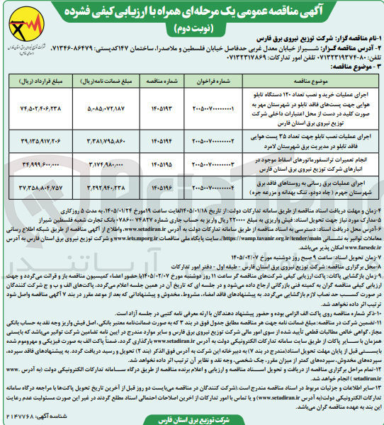 تصویر کوچک آگهی  اجرای عملیات خرید و نصب تعداد ۱۲۰ دستگاه تابلو هوایی جهت پستهای فاقد تابلو در شهرستان مهر به صورت کلید در دست