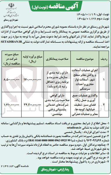تصویر کوچک آگهی عملیات جمع آوری و حمل زباله فضای سبز تنظیف خیابانها کوچه ها معابر و عملیات عمرانی