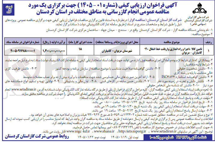 تصویر کوچک آگهی تامین کالا اجرا و راه اندازی واریانت خط انتقال ۲۰