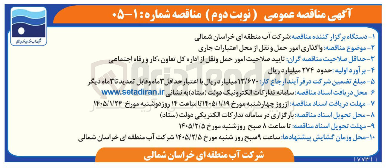 تصویر کوچک آگهی واگذاری امور حمل و نقل از محل اعتبارات جاری 