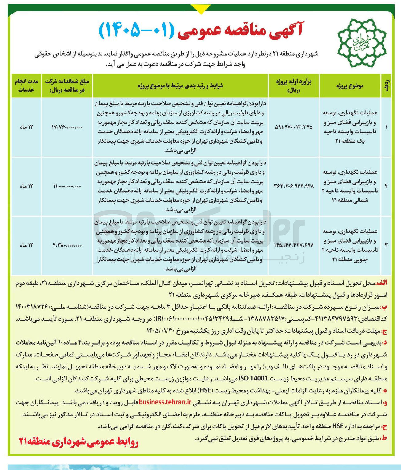 تصویر کوچک آگهی عملیات نگهداری توسعه و باز پیرایی فضای سبز و تاسیسات وابسته ناحیه ۲ شمالی منطقه ۲۱