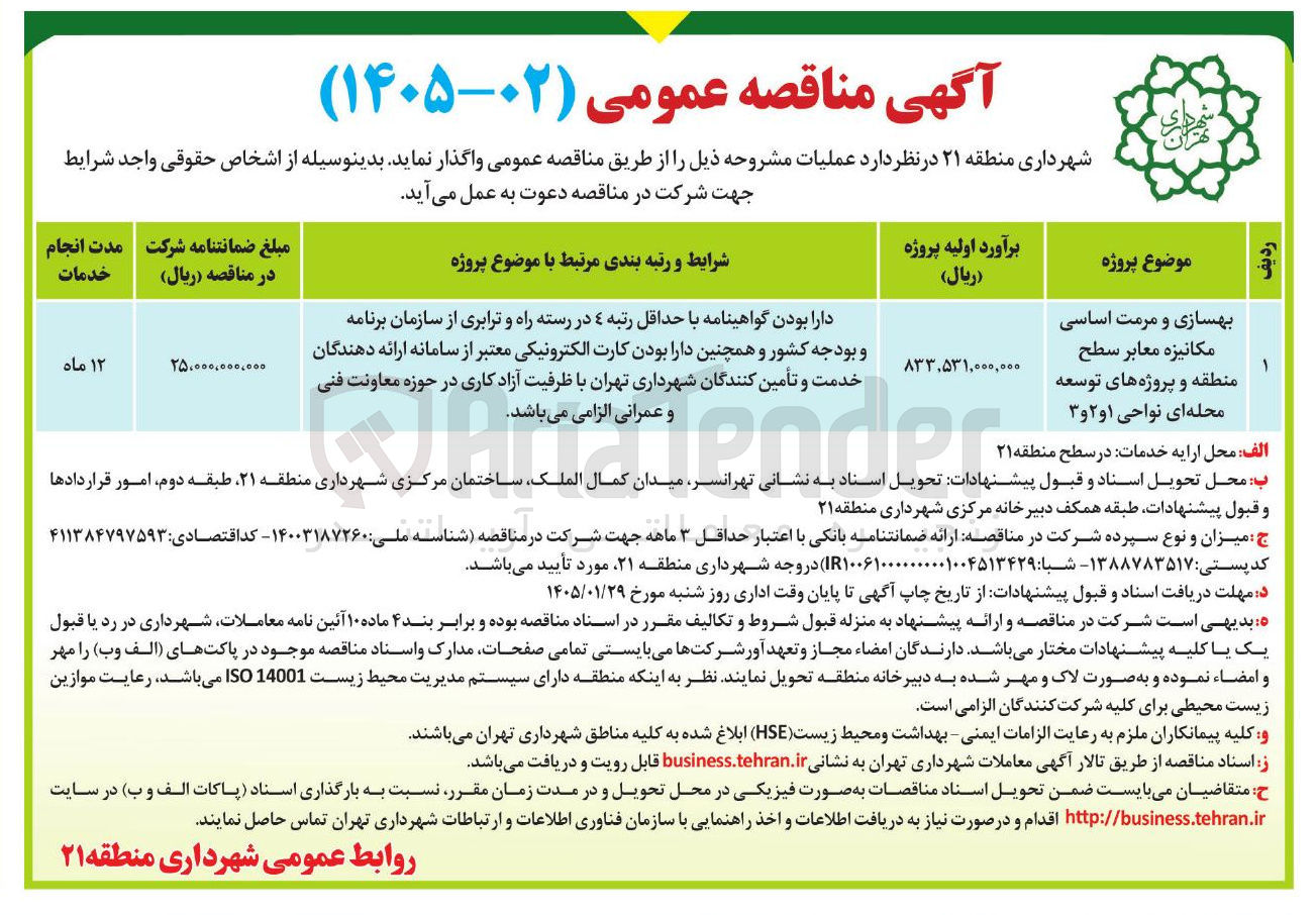 تصویر کوچک آگهی  بهسازی و مرمت اساسی مکانیزه معابر سطح منطقه و پروژه های توسعه محله ای نواحی ۱ و ۲ و ۳ 