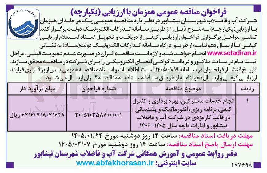 تصویر کوچک آگهی انجام خدمات مشترکین بهره برداری و کنترل کیفی برنامه ریزی انفورماتیک و پشتیبانی در قالب کارمزدی