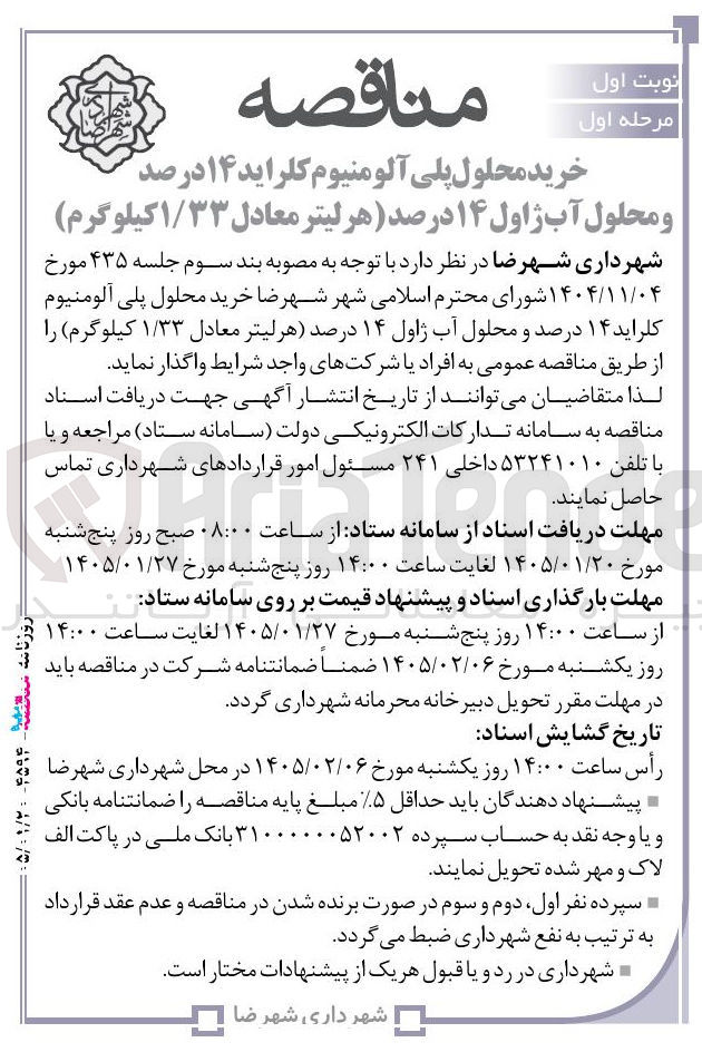تصویر کوچک آگهی خرید محلول پلی آلو منیوم کلراید ۱۴ درصد و محلول آب ژاول ۱۴ درصد هر لیتر معادل ۱/۳۳ کیلوگرم)