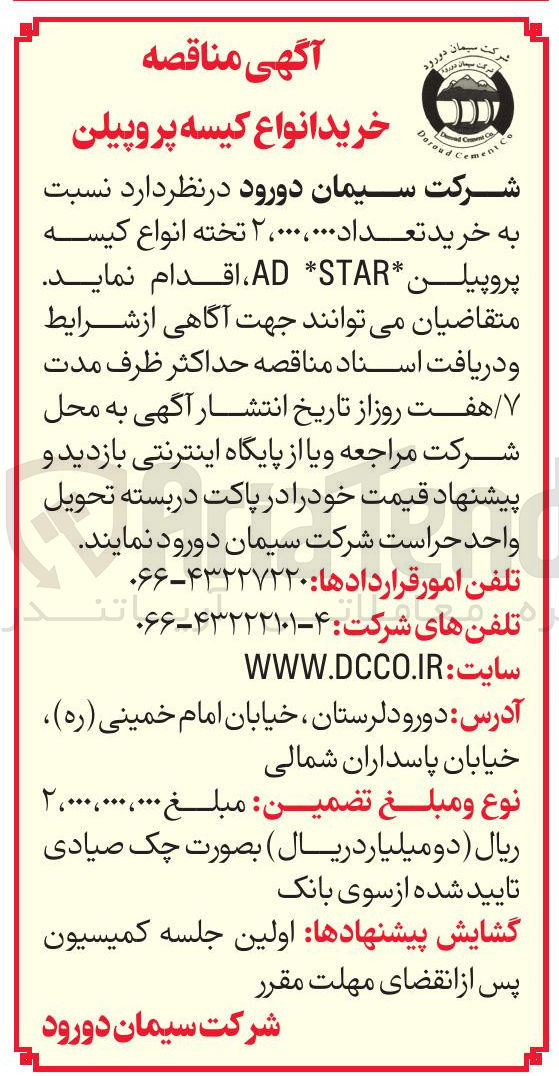 تصویر کوچک آگهی خرید تعداد ۲۰۰۰۰,۰۰۰ تخته انواع کیسه پروپیلن STAR AD