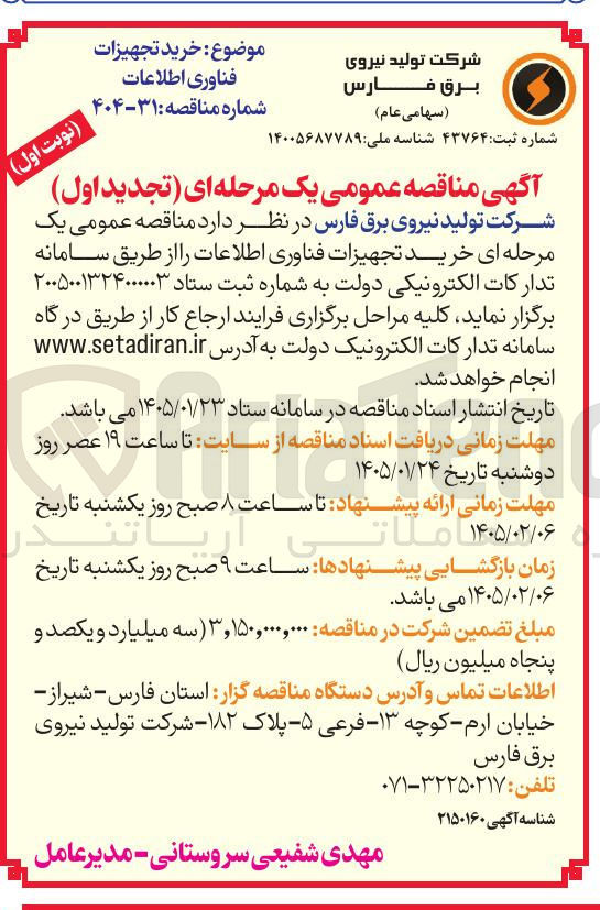 تصویر کوچک آگهی خرید تجهیزات فناوری اطلاعات
