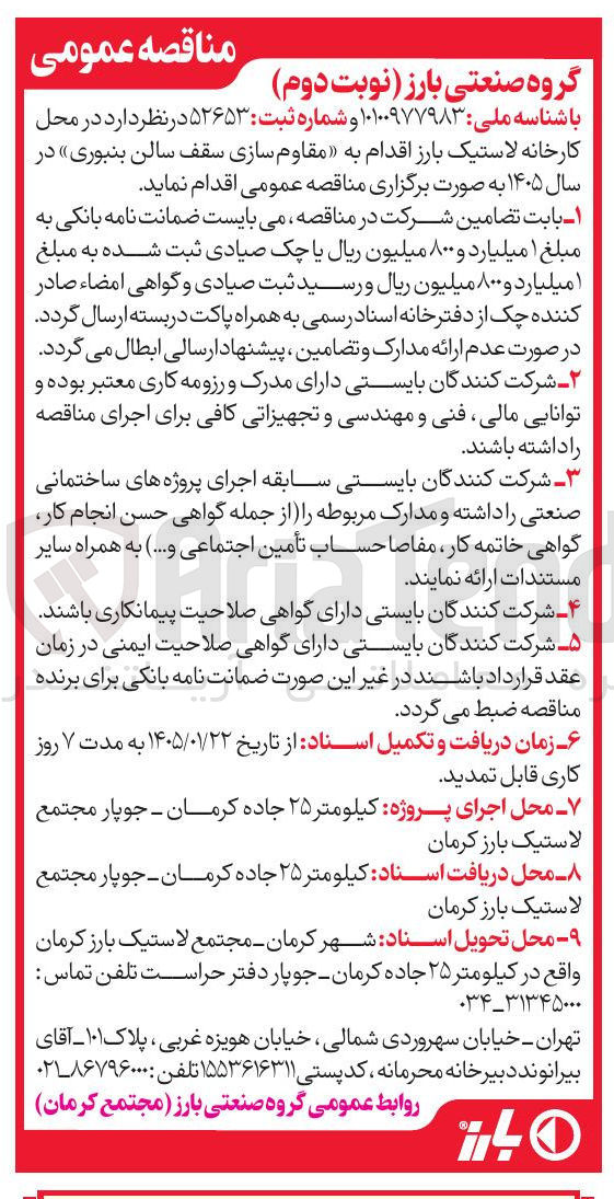 تصویر کوچک آگهی  اقدام به مقاوم سازی سقف سالن بنبوری