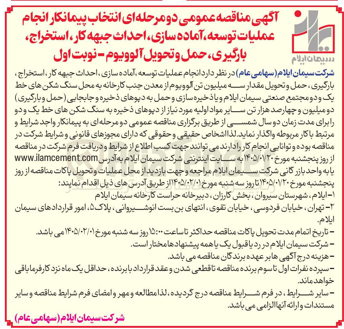 تصویر کوچک آگهی انجام عملیات توسعه آماده سازی احداث جبهه کار استخراج بارگیری حمل و تحویل آلوویوم 