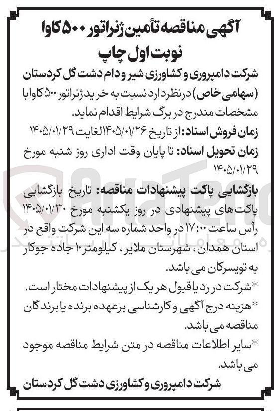 تصویر کوچک آگهی  تأمین ژنراتور ۵۰۰ کاوا