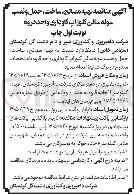 تصویر کوچک آگهی  تهیه مصالح، ساخت حمل و نصب سوله سالن کلوزاپ گاوداری واحد قروه 