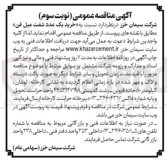 تصویر کوچک آگهی خرید یک عدد شفت میل فن