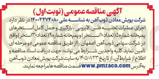 تصویر کوچک آگهی عملیات تخلیه فلس لایروبی ، بارگیری و حمل کامل استخرهای پمپخانه شماره ۵ تعداد ۱۰ استخر و پمپخانه شماره ۹ تعداد ۳۰ استخر