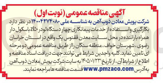 تصویر کوچک آگهی خدمات پیمانکاری چهار دستگاه لودر ۱۵۰ باسکول دار همراه با راننده در محل سایت معدن ققنوس