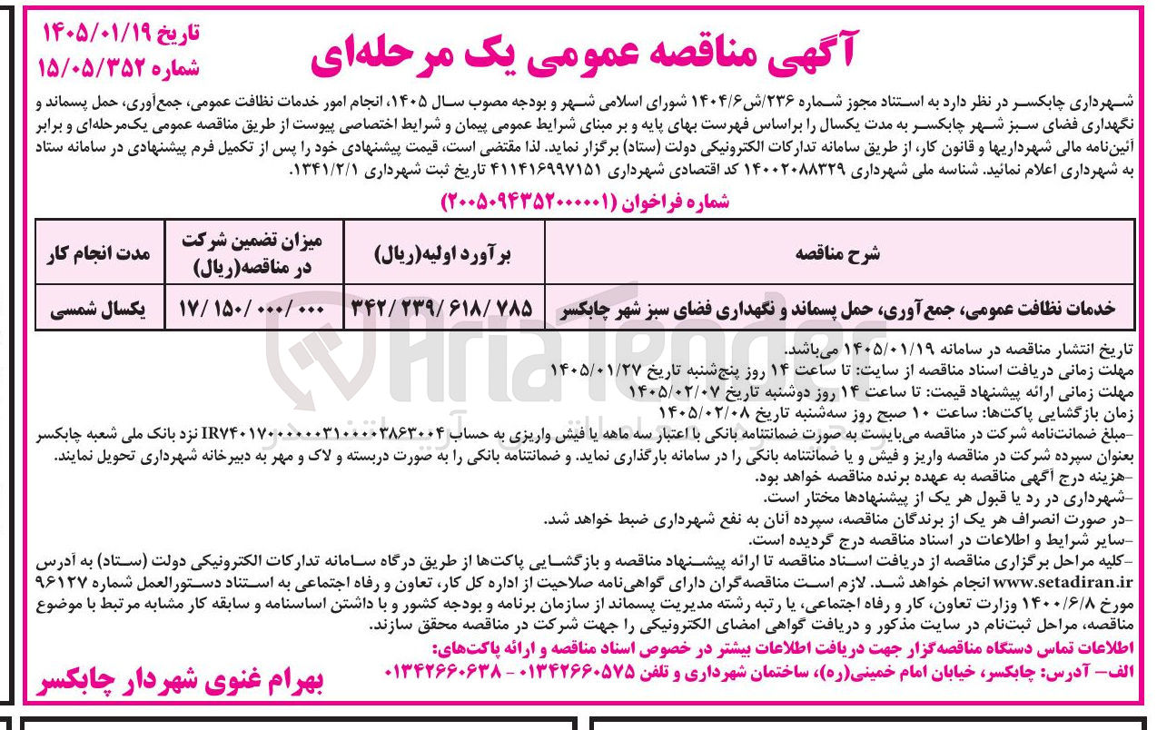 تصویر کوچک آگهی انجام امور خدمات نظافت عمومی جمع آوری حمل پسماند و نگهداری فضای سبز شهر چابکسر